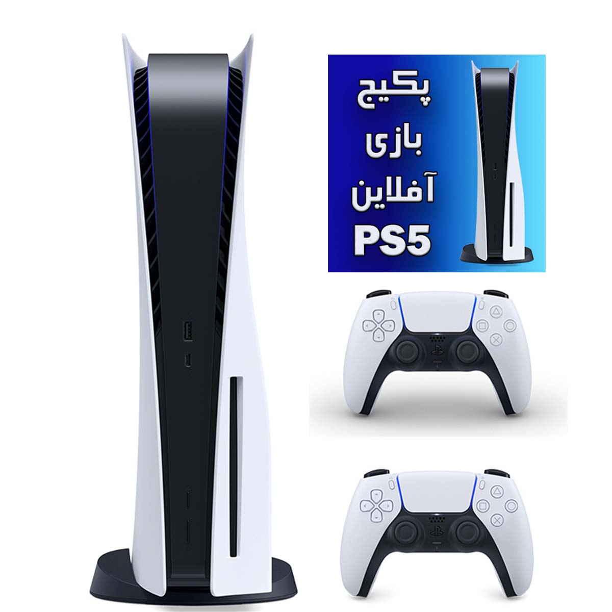باندل کنسول بازی playstation 5 standard + دسته dualsense white + پکیج نصب بازی آفلاین (5 بازی انتخابی) (سری 12 جدید آسیا) - Main Image